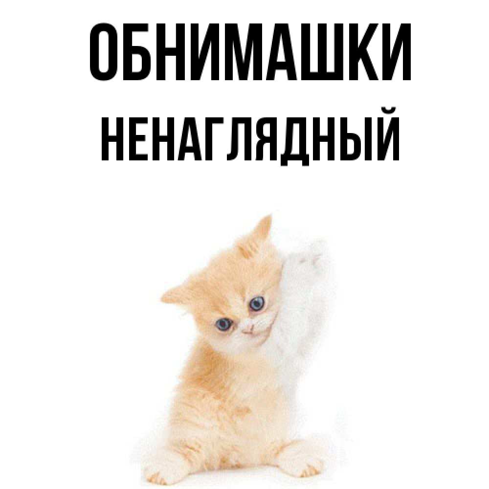 Открытка на каждый день с именем, Ненаглядный Обнимашки я хочу очень скорее обнимаешек Прикольная открытка с пожеланием онлайн скачать бесплатно 