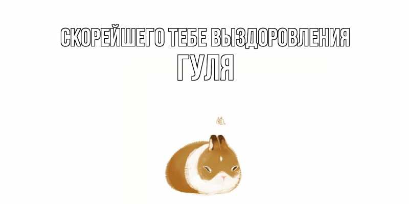 Картинка Скорейшего тебе выздоровления, Гуля