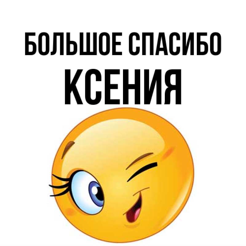 Открытка с именем, Ксения, Большое спасибо