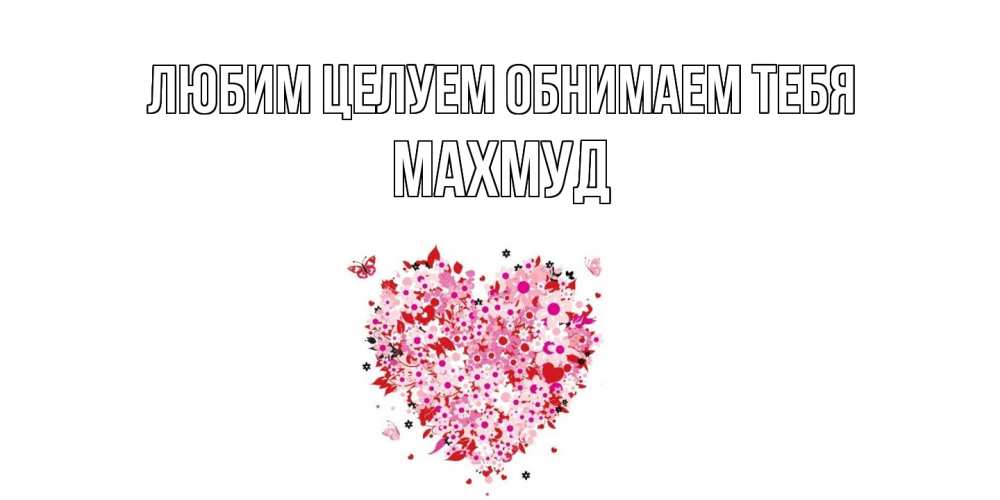 Открытка на каждый день с именем, Махмуд Любим целуем обнимаем тебя сердце Прикольная открытка с пожеланием онлайн скачать бесплатно 