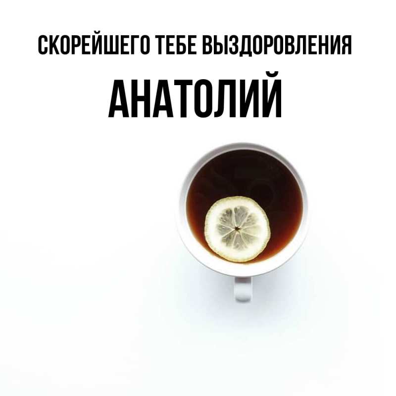 Открытка с именем, Анатолий, Скорейшего тебе выздоровления