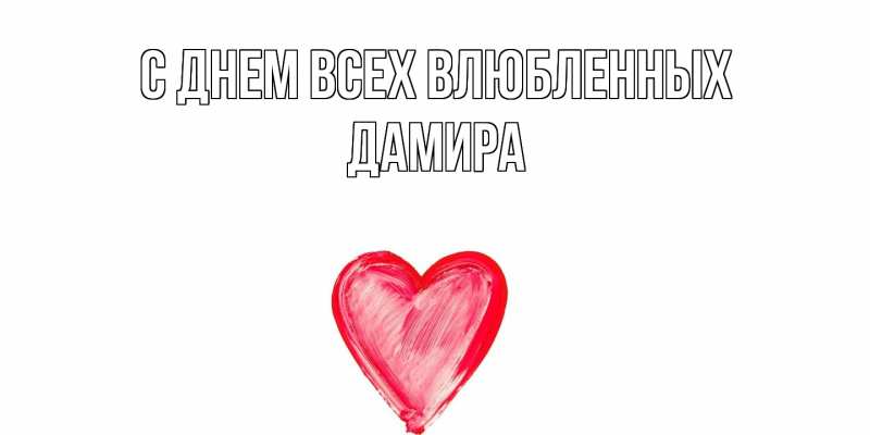Открытка с именем, Дамира, С днем всех влюбленных