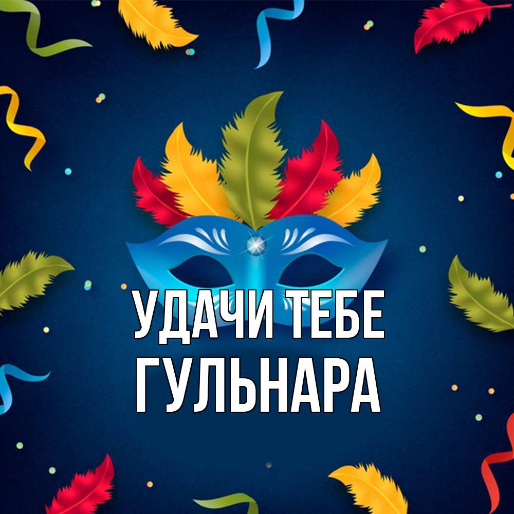 Открытка на каждый день с именем, Гульнара Удачи тебе маска Прикольная открытка с пожеланием онлайн скачать бесплатно 