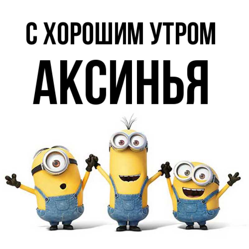 Открытка с именем, Аксинья, С хорошим утром