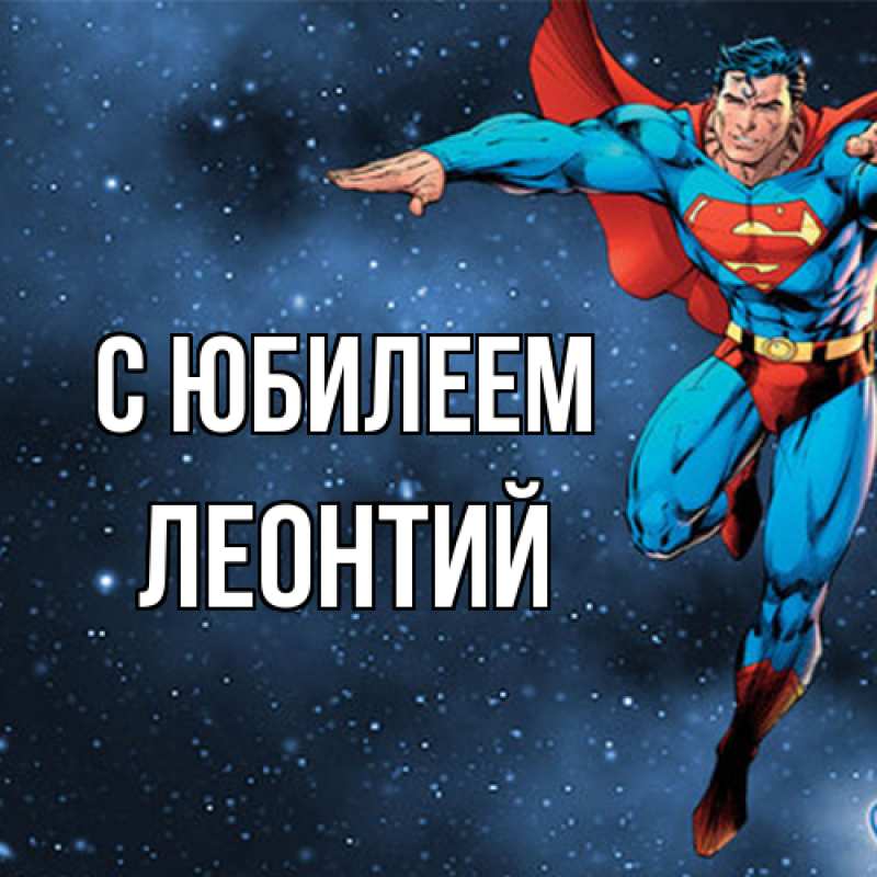 Открытка с именем, Леонтий, C юбилеем