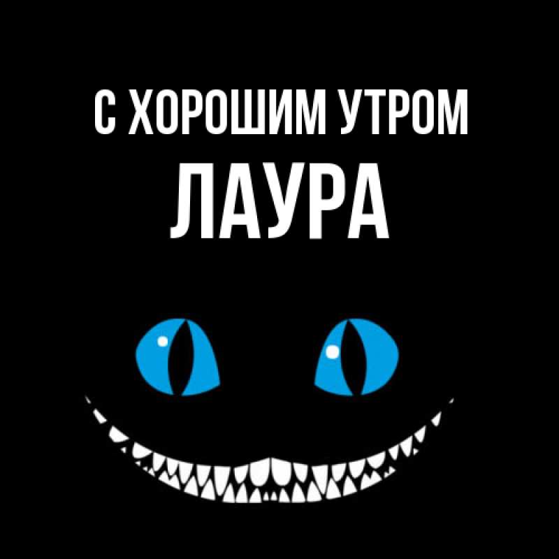 Картинка С хорошим утром, Лаура