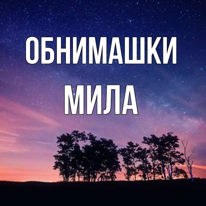 Картинка Обнимашки, Мила