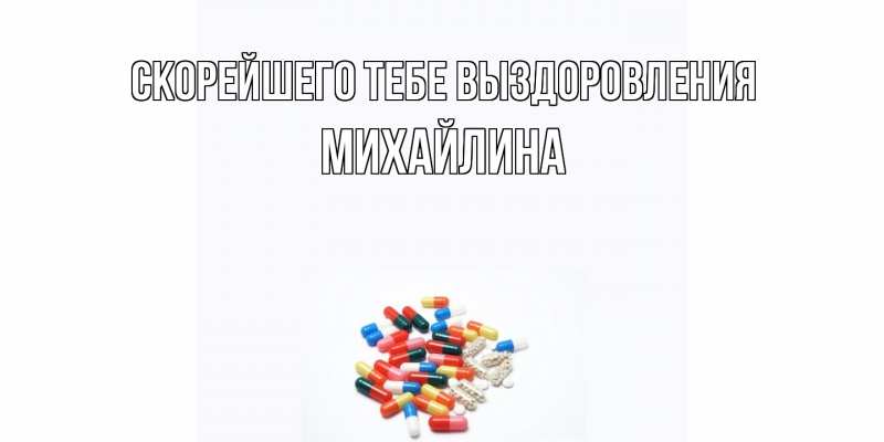 Картинка Скорейшего тебе выздоровления, Михайлина