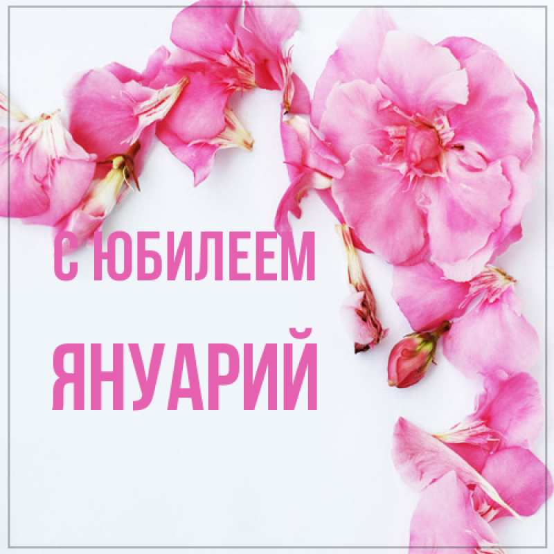 Открытка с именем, Януарий, C юбилеем