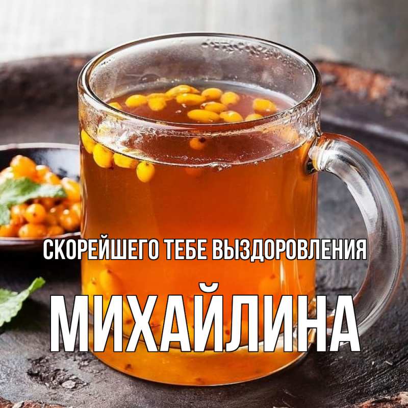 Картинка Скорейшего тебе выздоровления, Михайлина
