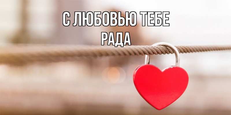 Открытка с именем, Рада, С любовью тебе