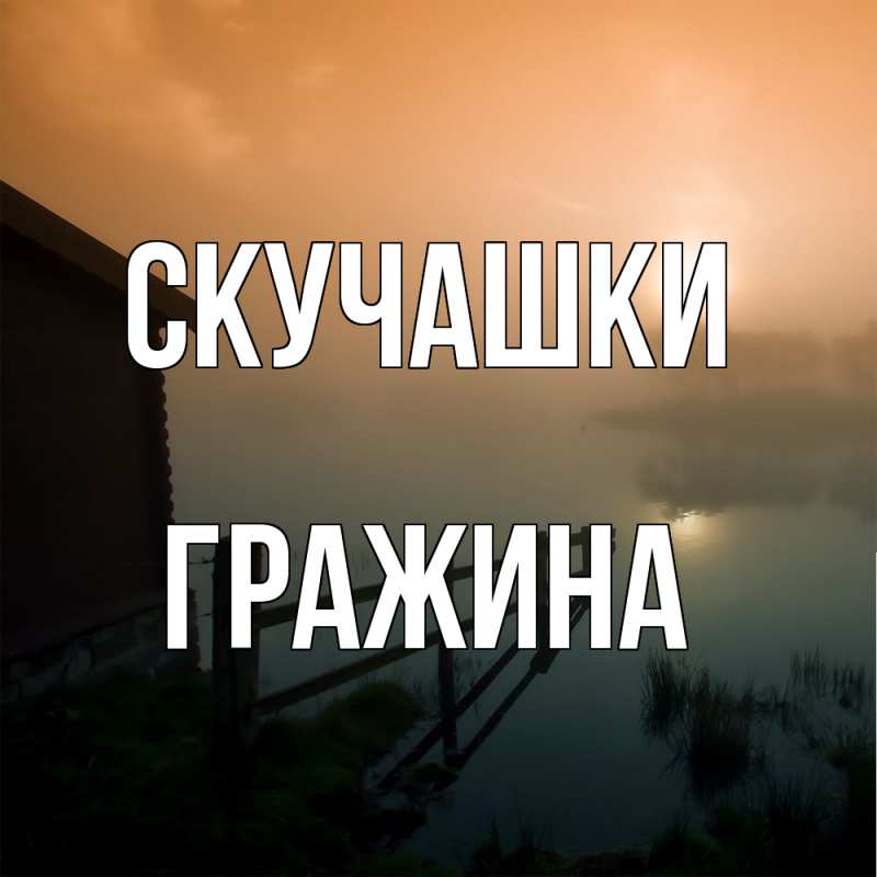 Картинка Скучашки, Гражина