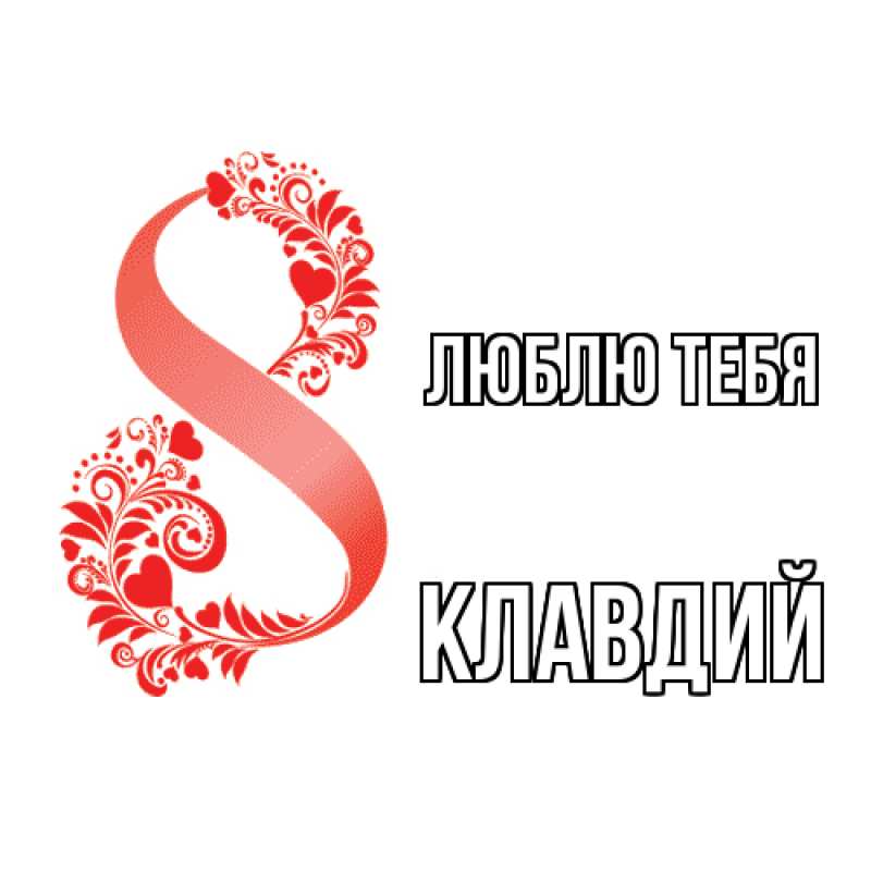 Картинка Люблю тебя, Клавдий