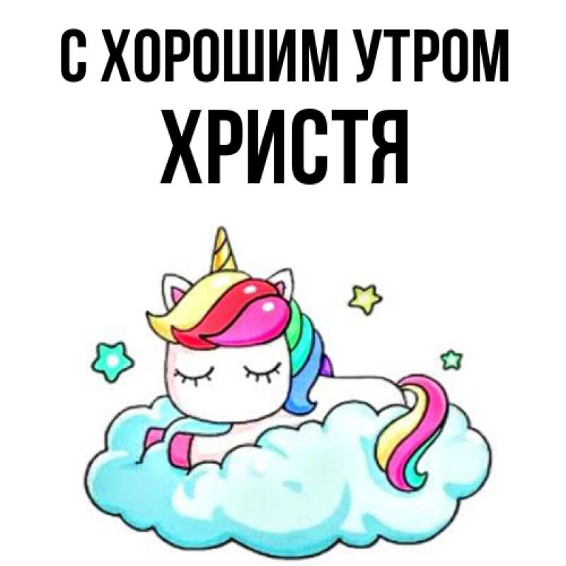 Картинка С хорошим утром, Христя