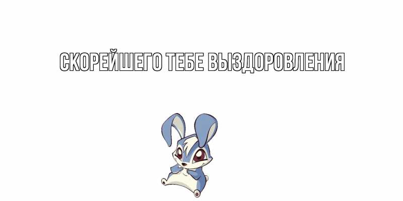 Картинка Скорейшего тебе выздоровления, 