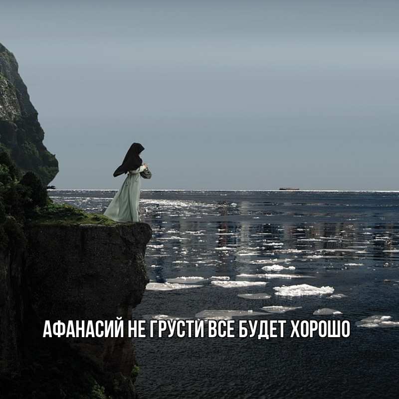 Картинка Не грусти, все будет хорошо, Афанасий