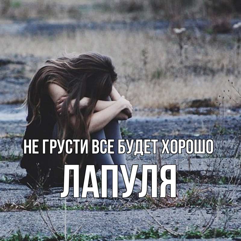 Картинка Не грусти, все будет хорошо, Лапуля