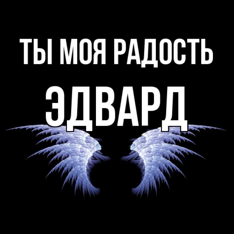 Картинка Ты моя радость, Эдвард