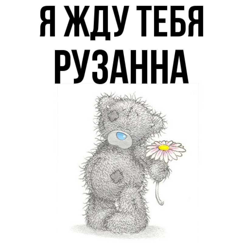 Картинка Я жду тебя, Рузанна