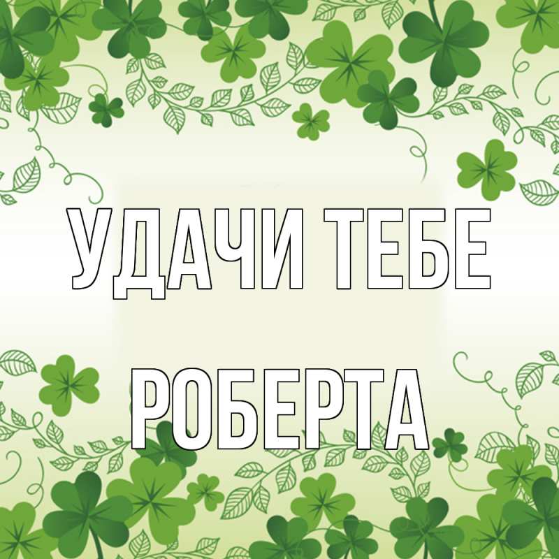 Открытка с именем, Роберта, Удачи тебе