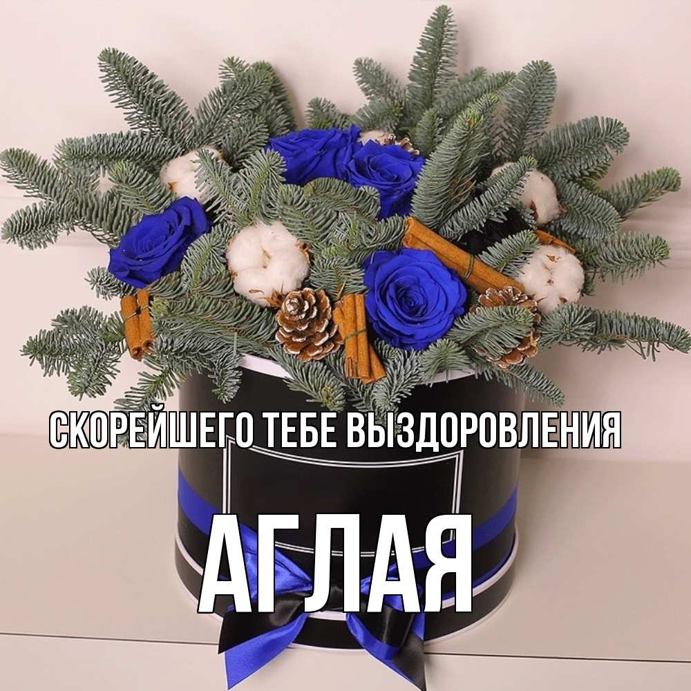 Открытка на каждый день с именем, Аглая Скорейшего тебе выздоровления короче кто то загрузил эти шишки Прикольная открытка с пожеланием онлайн скачать бесплатно 