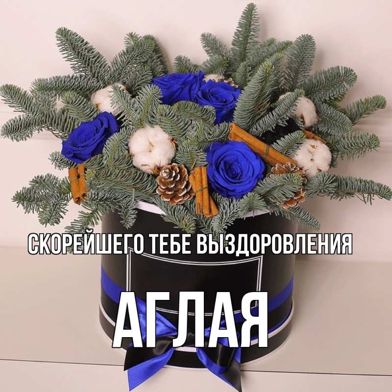 Картинка Скорейшего тебе выздоровления, Аглая