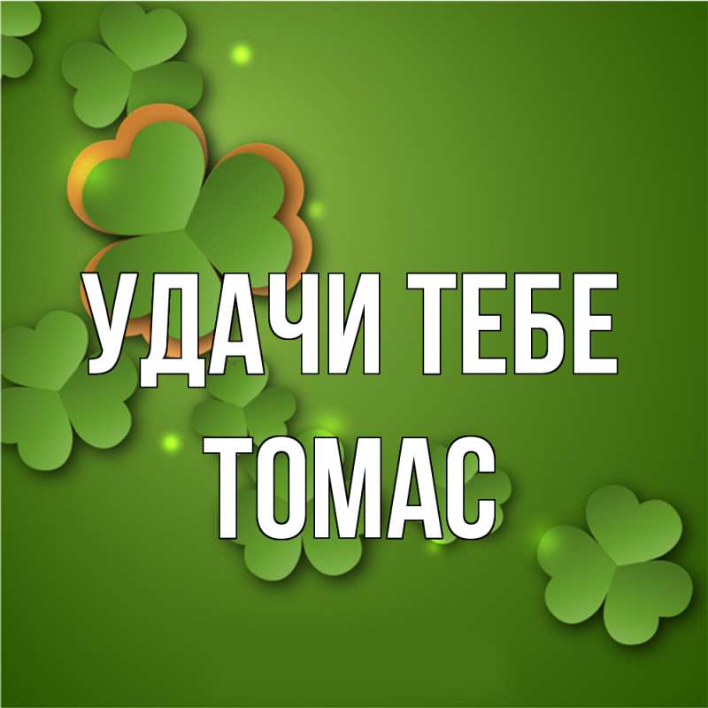 Картинка Удачи тебе, Томас