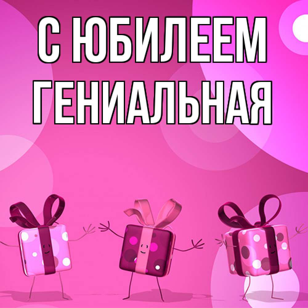 Открытка на каждый день с именем, Гениальная C юбилеем подарки с ножкам Прикольная открытка с пожеланием онлайн скачать бесплатно 