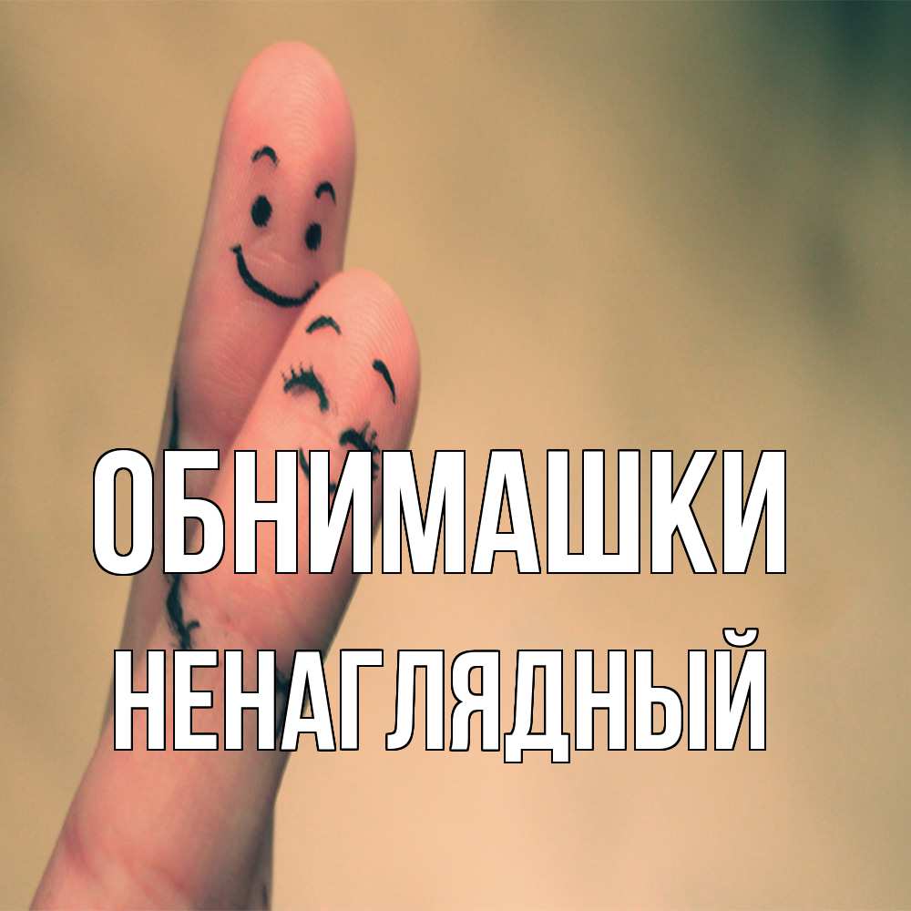 Открытка на каждый день с именем, Ненаглядный Обнимашки рисунок на пальцах Прикольная открытка с пожеланием онлайн скачать бесплатно 
