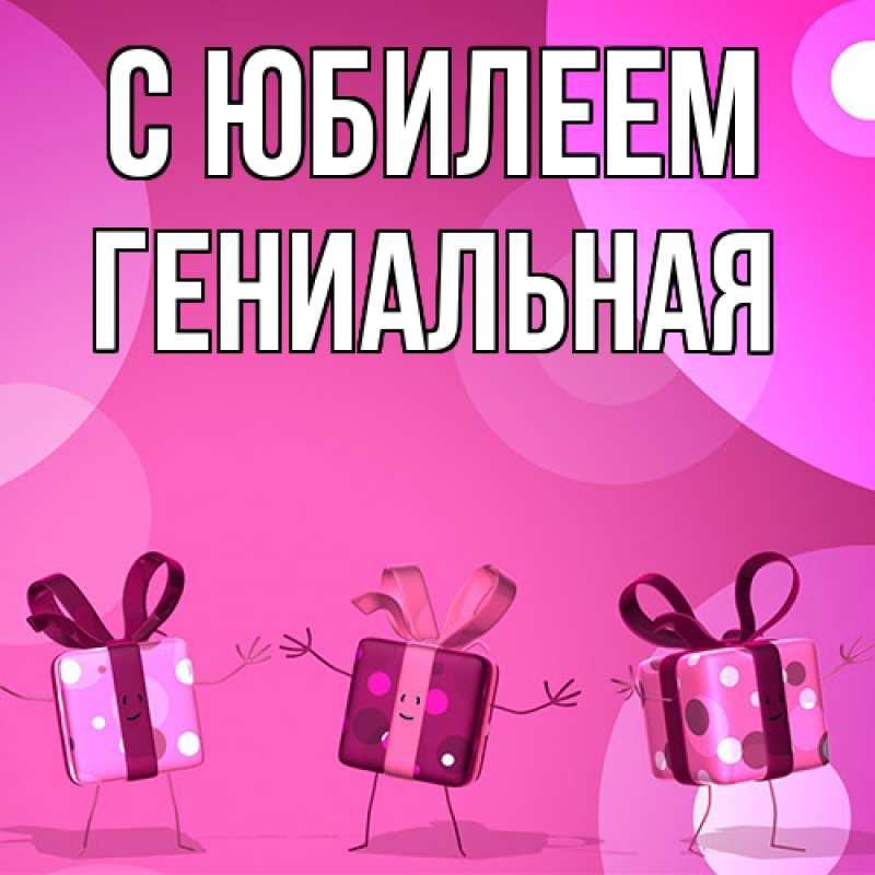 Картинка C юбилеем, Гениальная