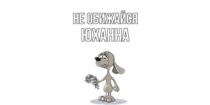 Картинка Не обижайся, Юханна