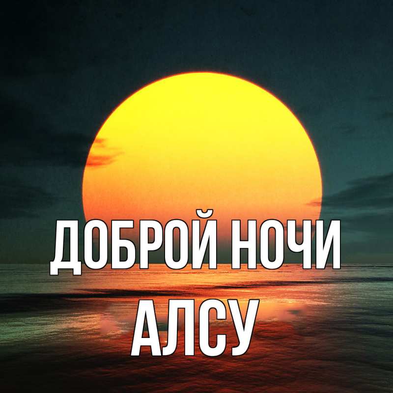 Картинка Доброй ночи, Алсу
