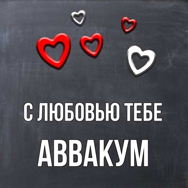 Картинка С любовью тебе, Аввакум