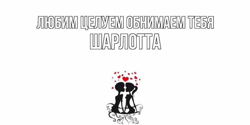 Картинка Любим целуем обнимаем тебя, Шарлотта