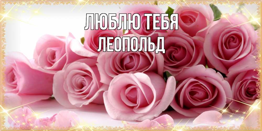 Открытка на каждый день с именем, Леопольд Люблю тебя поздравления женщин с 8 марта Прикольная открытка с пожеланием онлайн скачать бесплатно 