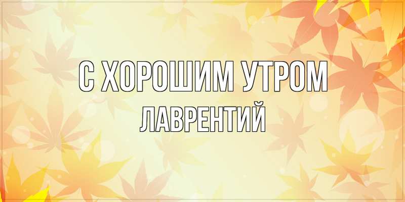 Открытка с именем, Лаврентий, С хорошим утром
