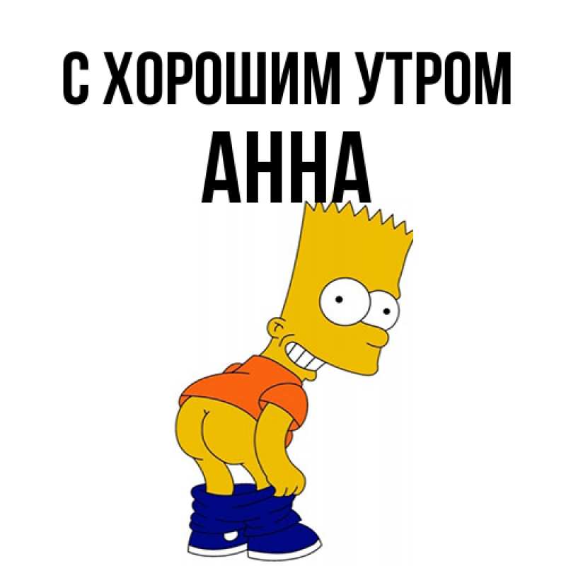 Картинка С хорошим утром, Анна