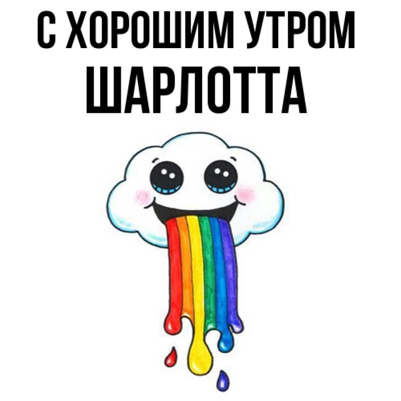 Картинка С хорошим утром, Шарлотта
