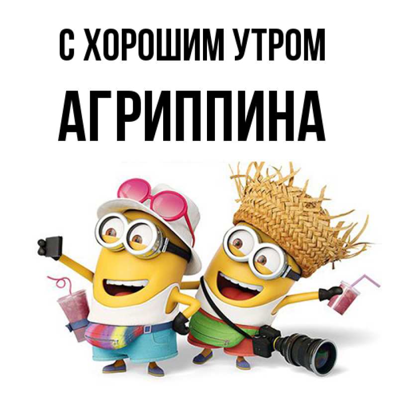 Картинка С хорошим утром, Агриппина