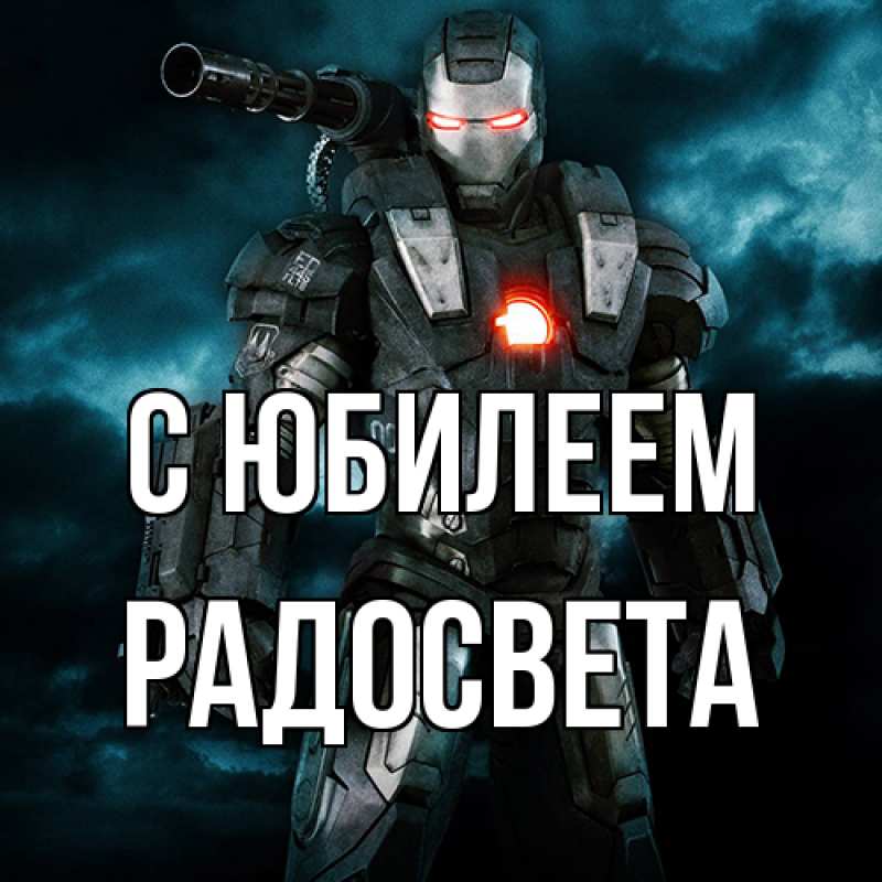 Картинка C юбилеем, Радосвета