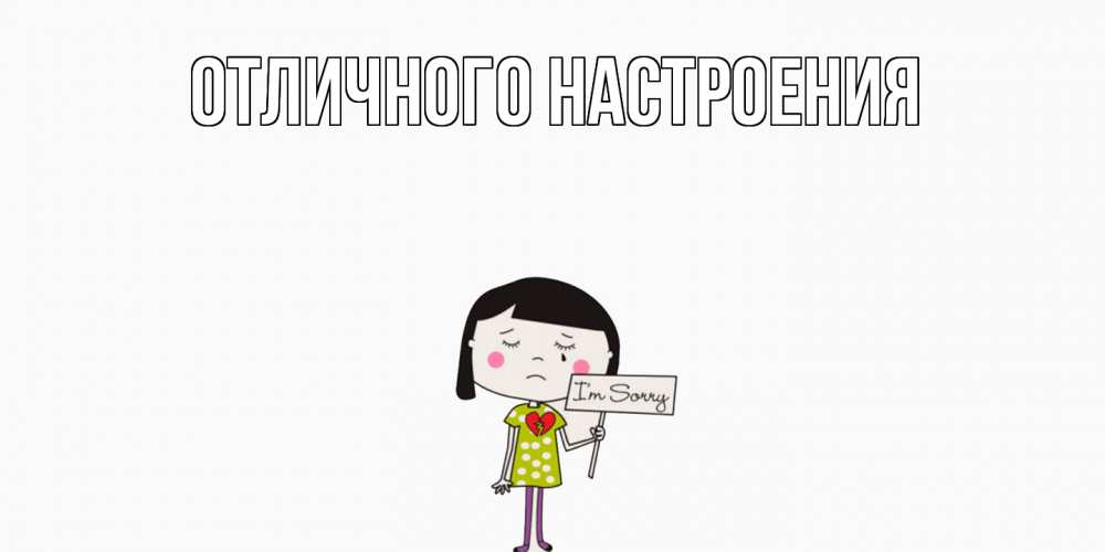 Открытка на каждый день с именем, Ангелина Не обижайся открытки по теме прости меня Прикольная открытка с пожеланием онлайн скачать бесплатно 