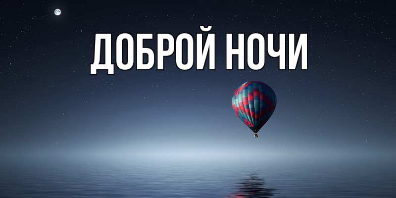 Картинка Доброй ночи, 