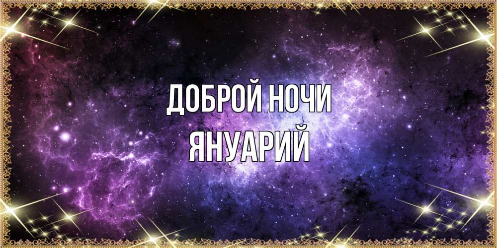 Открытка на каждый день с именем, Януарий Доброй ночи пожелания сладких снов для любимого Прикольная открытка с пожеланием онлайн скачать бесплатно 