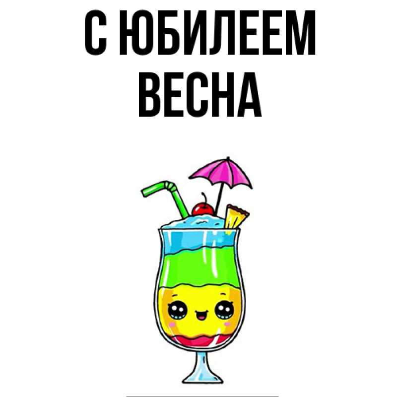 Картинка C юбилеем, Весна