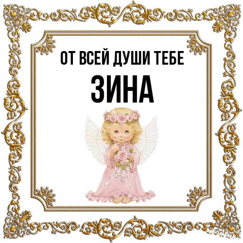 Открытка с именем, Зина, От всей души тебе