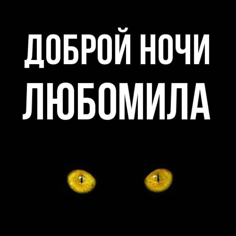 Картинка Доброй ночи, Любомила