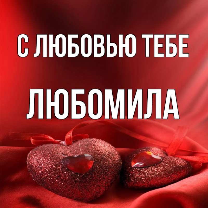 Картинка С любовью тебе, Любомила