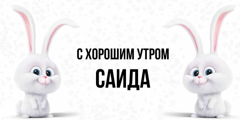 Картинка С хорошим утром, Саида
