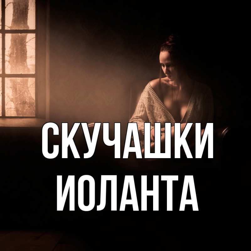 Картинка Скучашки, Иоланта