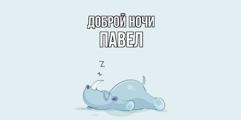 Открытка с именем, Павел, Доброй ночи